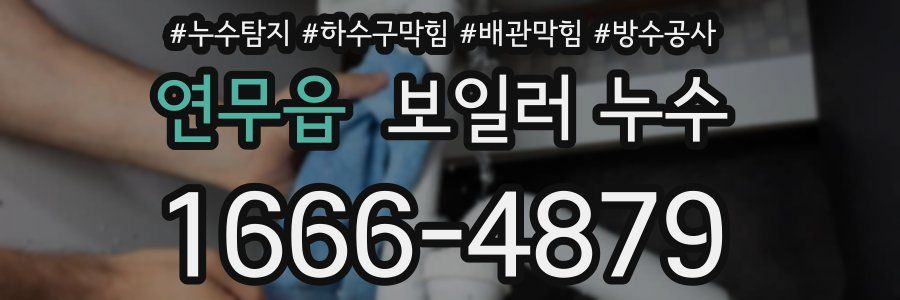 연무읍 보일러 누수
