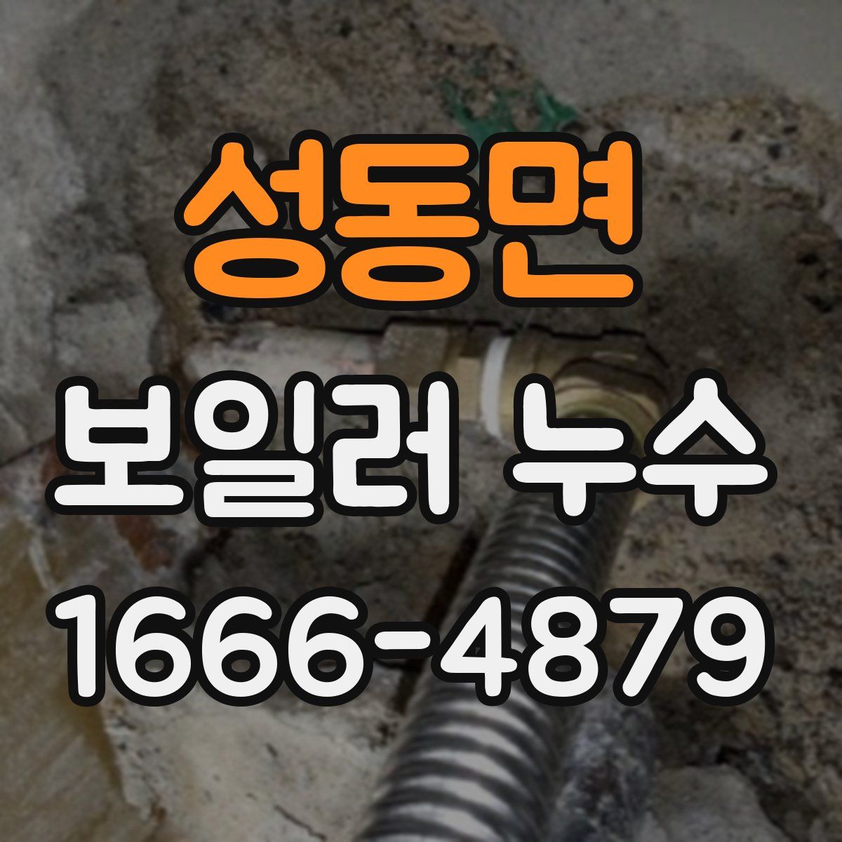 성동면 보일러 누수