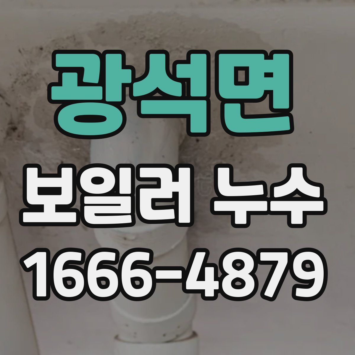 광석면 보일러 누수