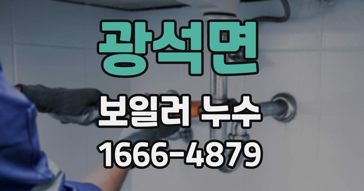 광석면 보일러 누수