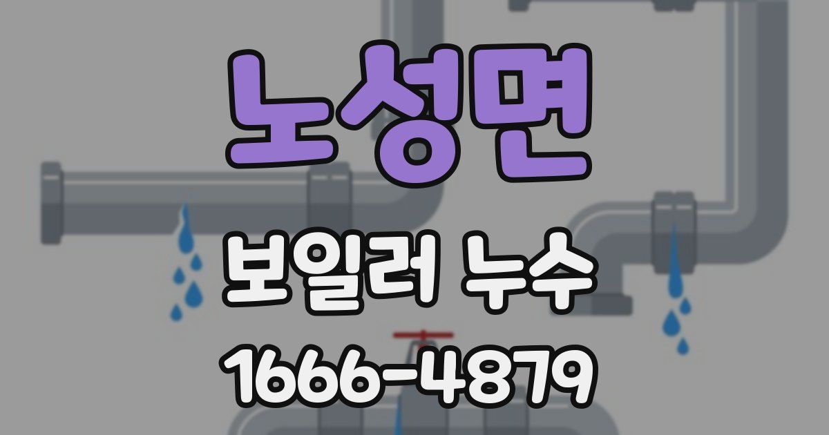 노성면 보일러 누수