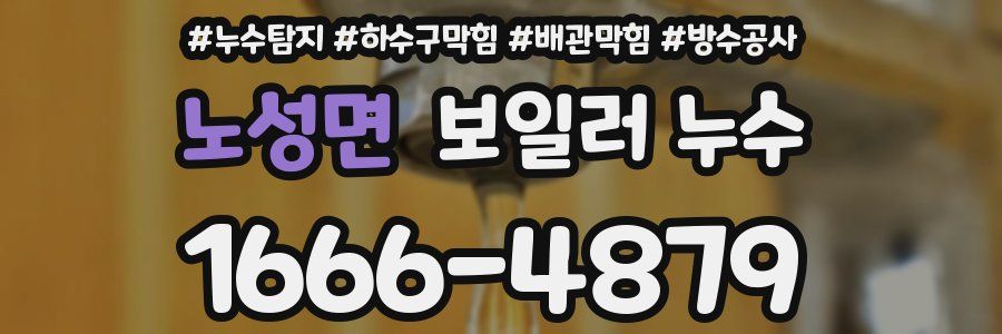 노성면 보일러 누수
