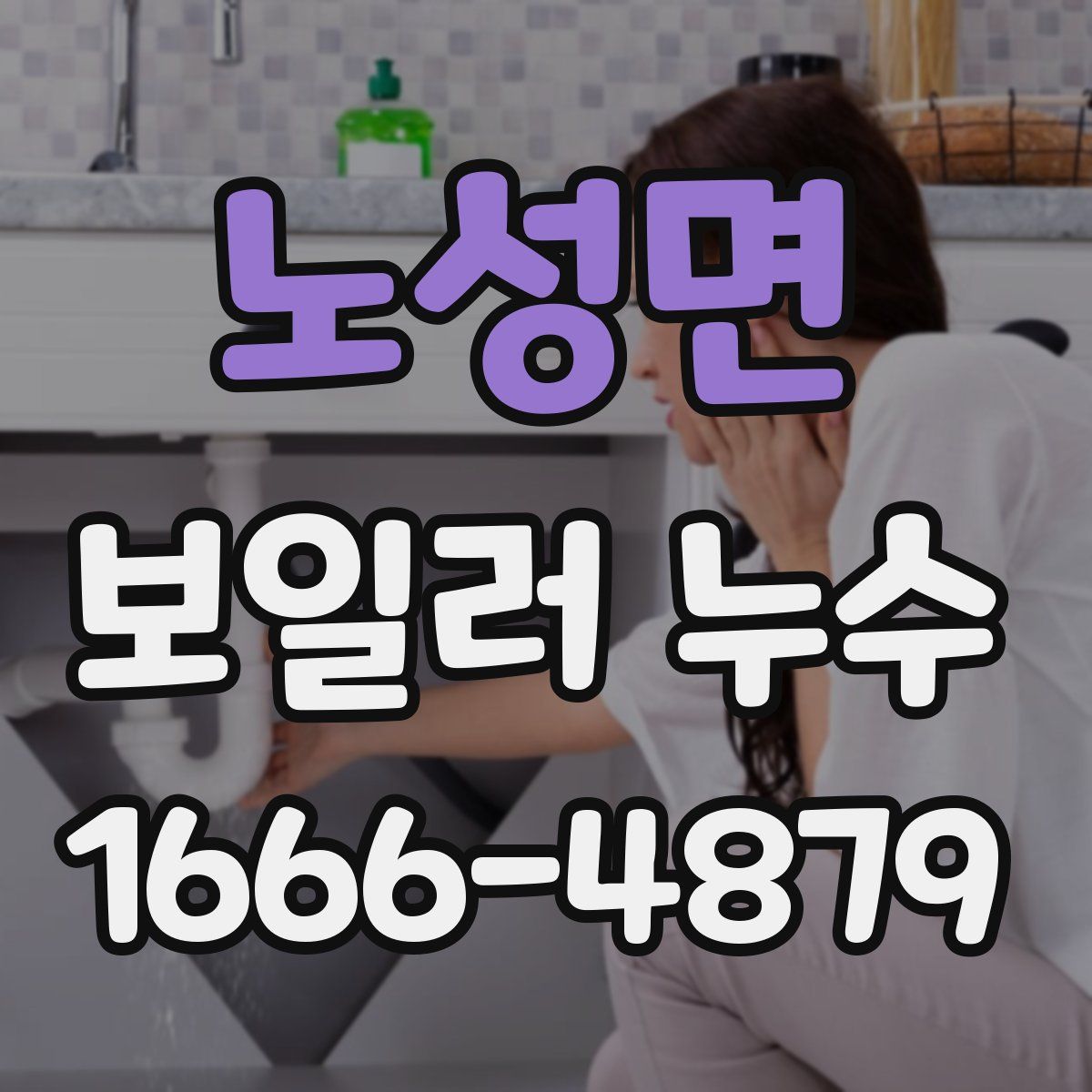 노성면 보일러 누수