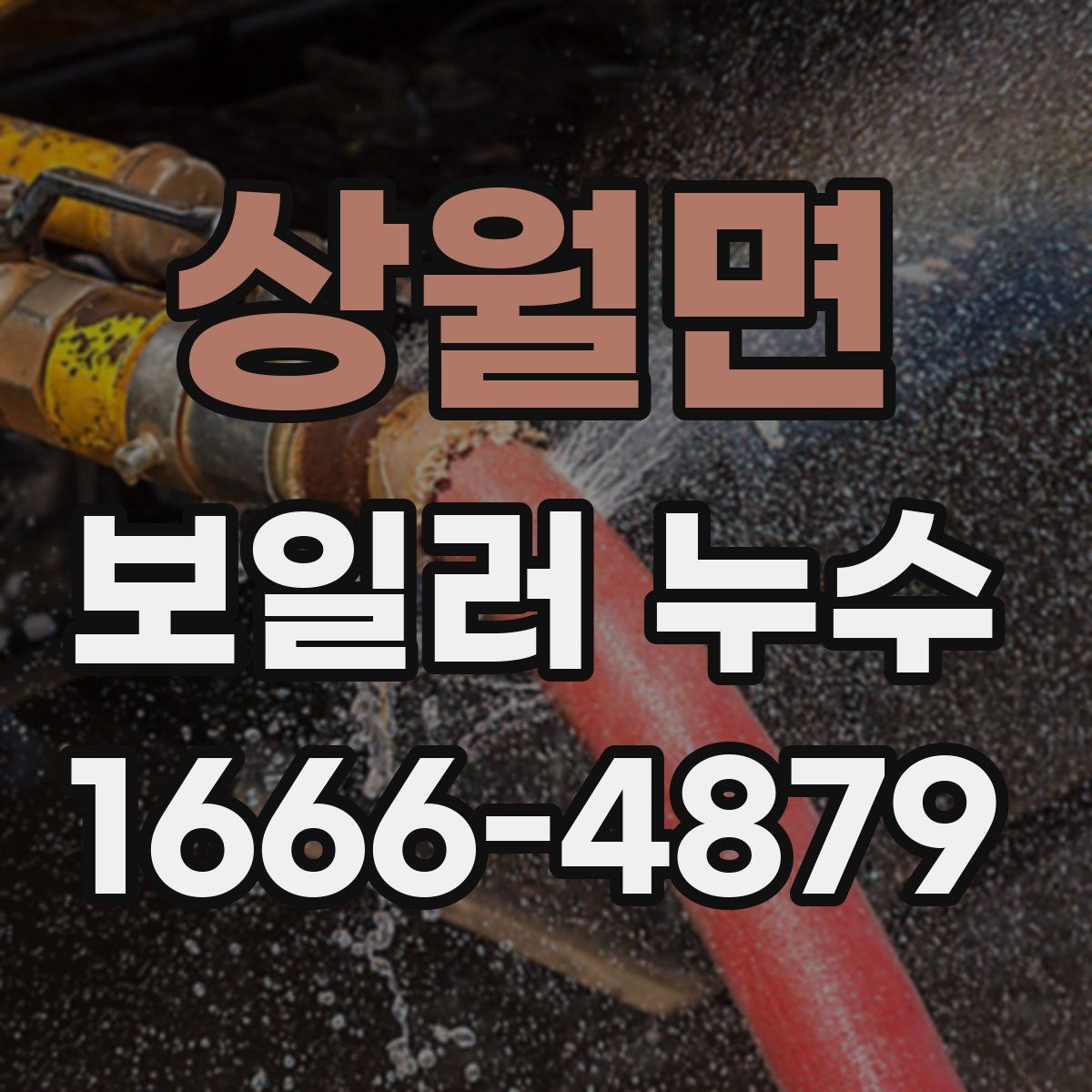 상월면 보일러 누수