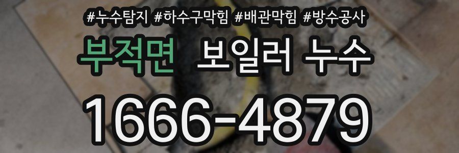 부적면 보일러 누수