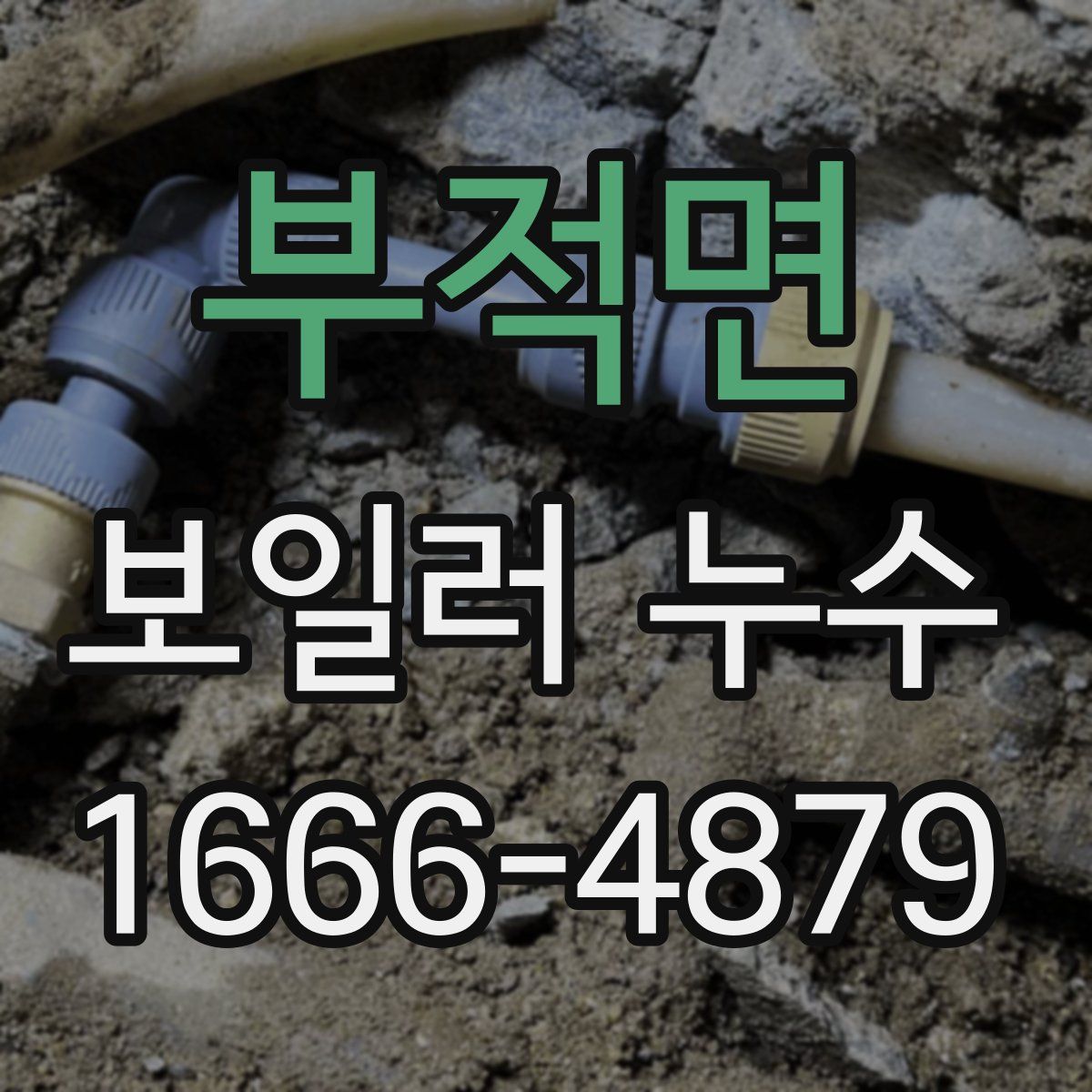 부적면 보일러 누수