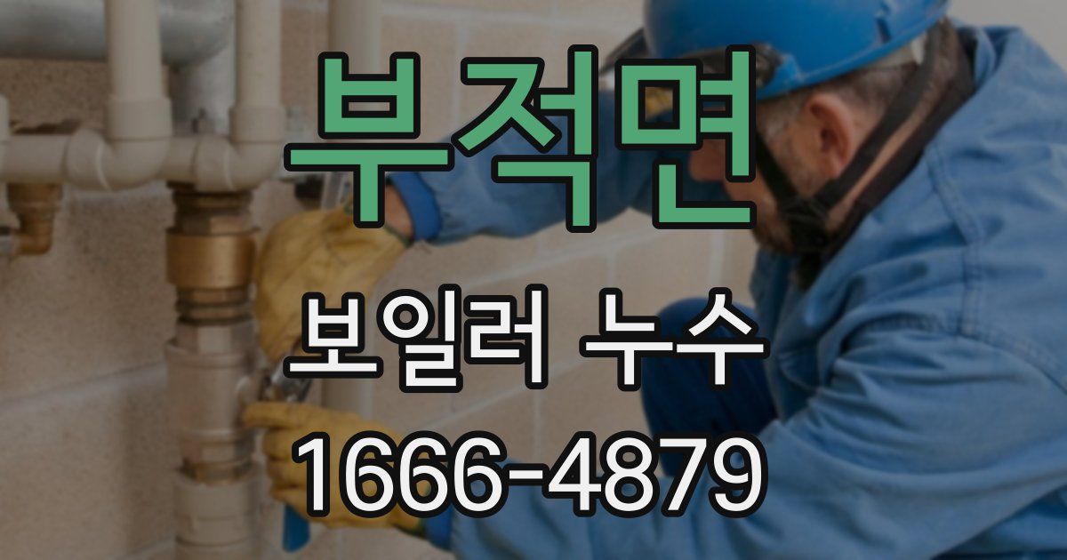 부적면 보일러 누수