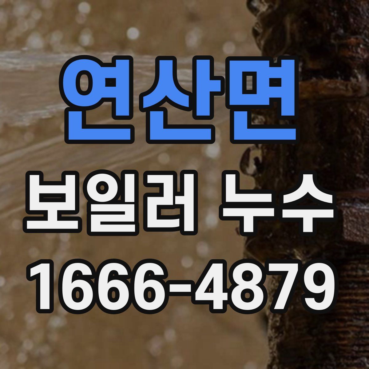 연산면 보일러 누수