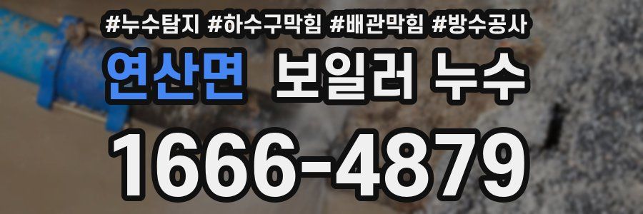 연산면 보일러 누수