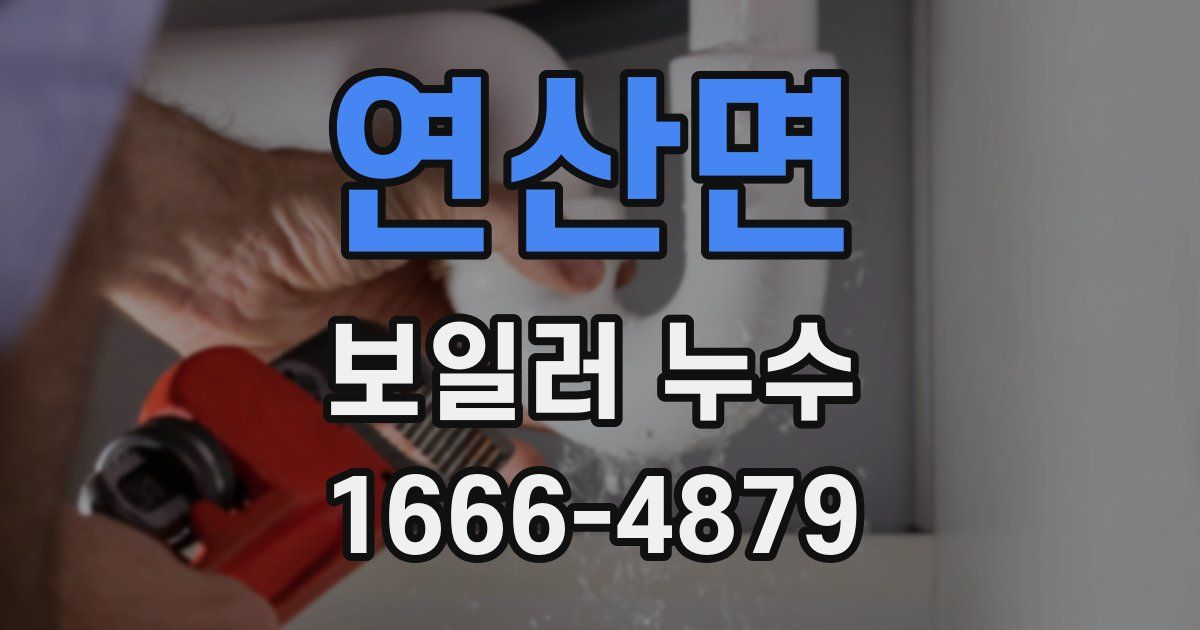 연산면 보일러 누수