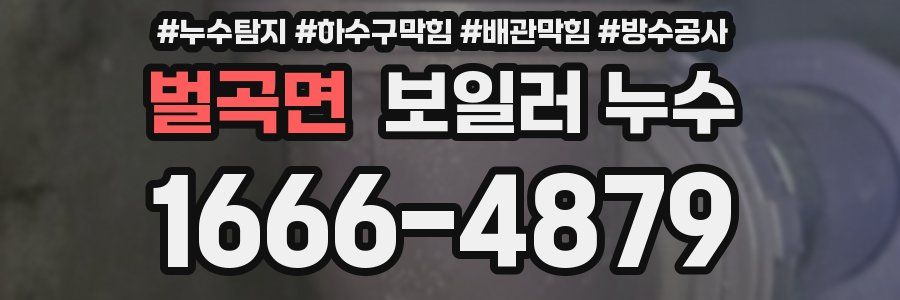 벌곡면 보일러 누수