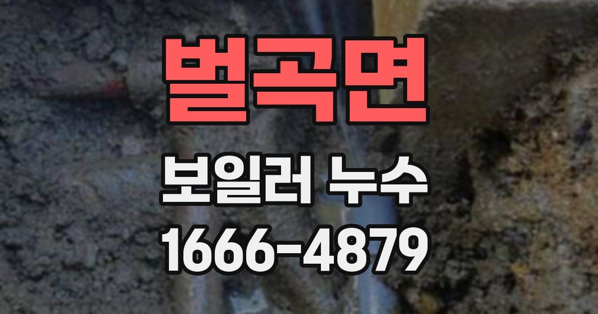 벌곡면 보일러 누수