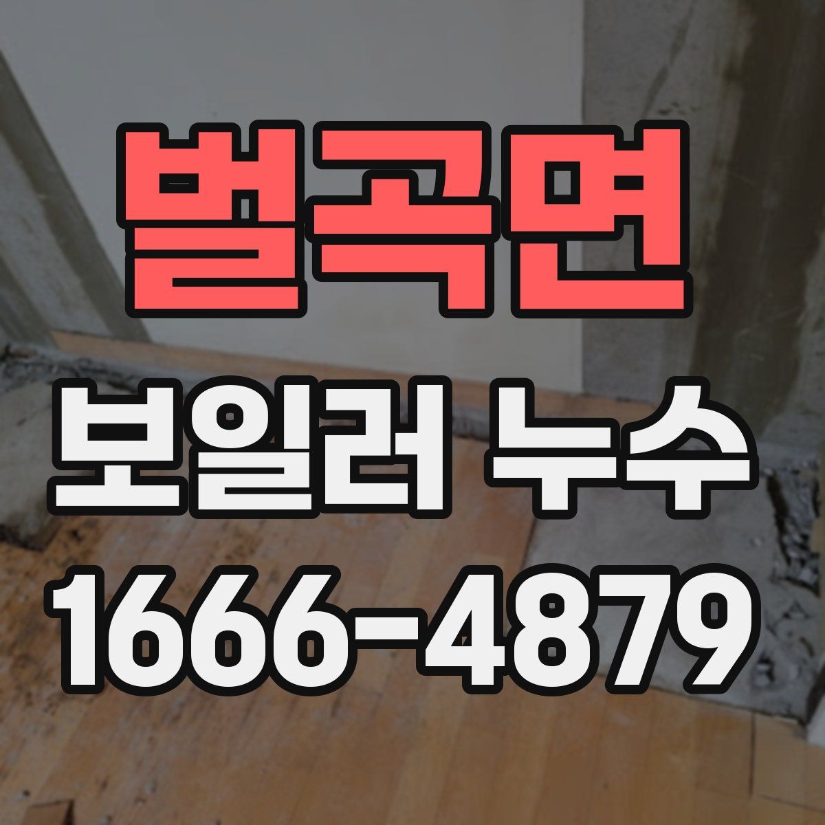 벌곡면 보일러 누수