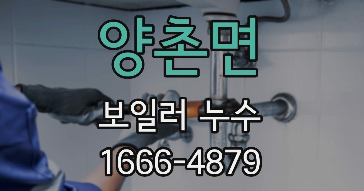 양촌면 보일러 누수
