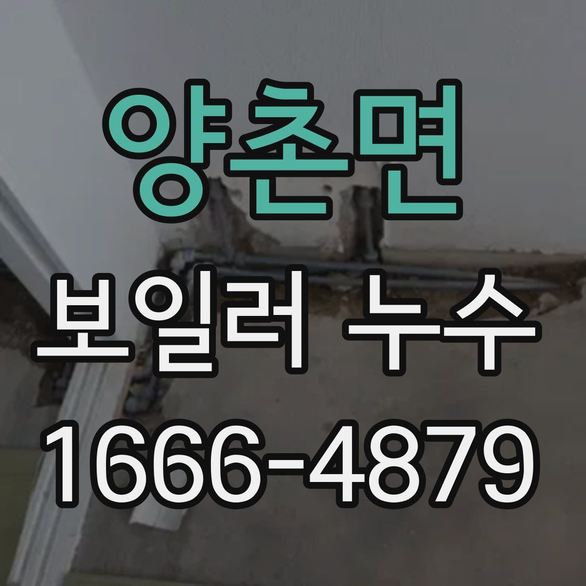 양촌면 보일러 누수
