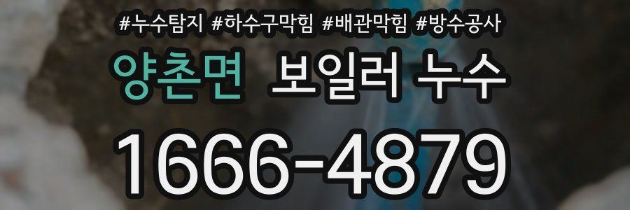 양촌면 보일러 누수