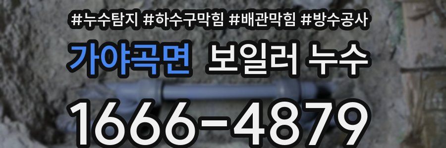가야곡면 보일러 누수