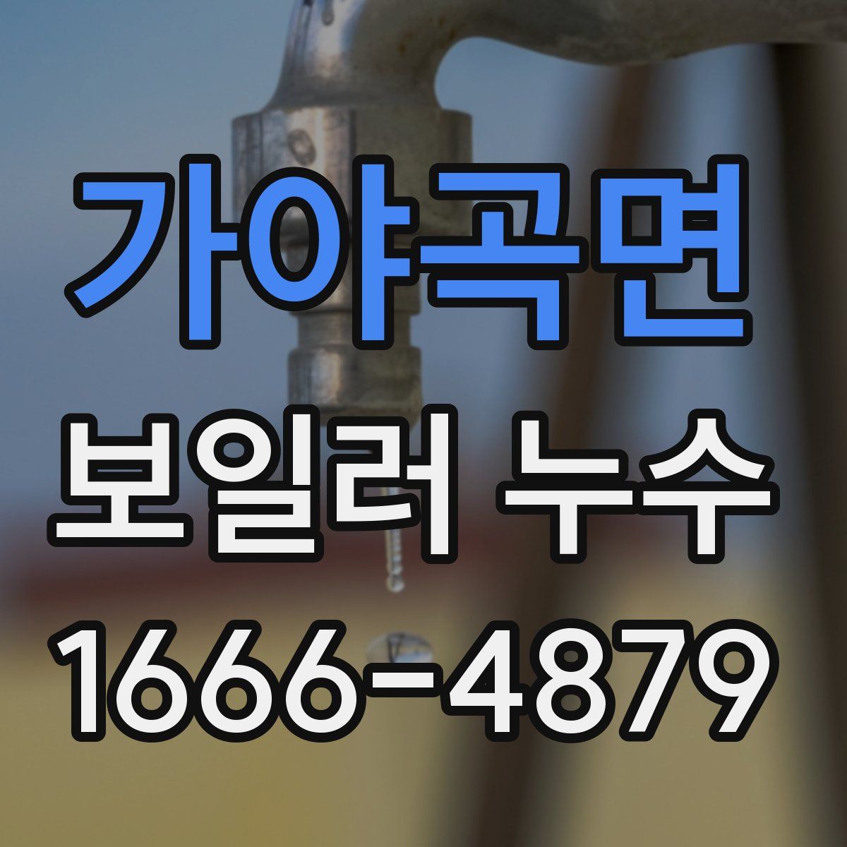가야곡면 보일러 누수