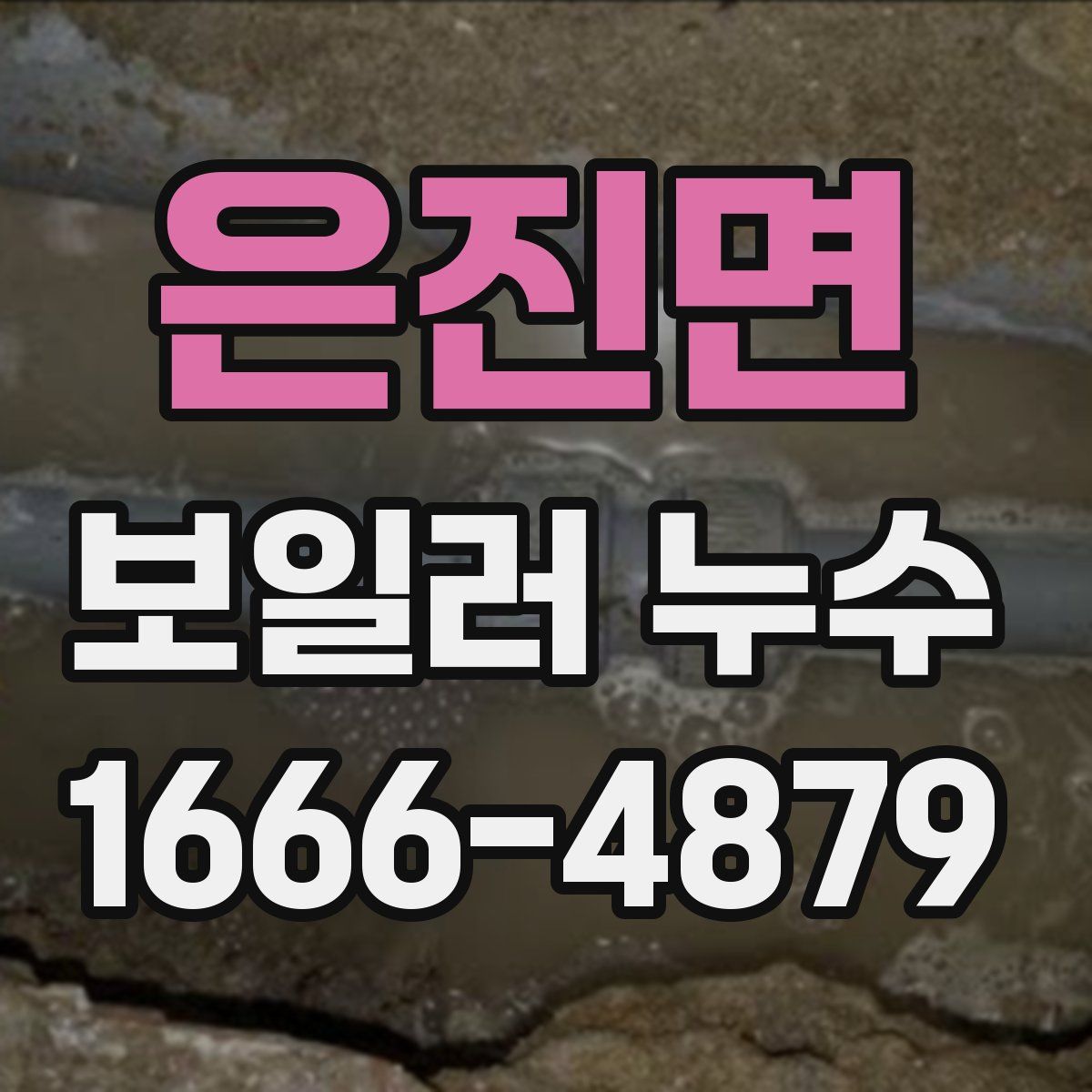 은진면 보일러 누수