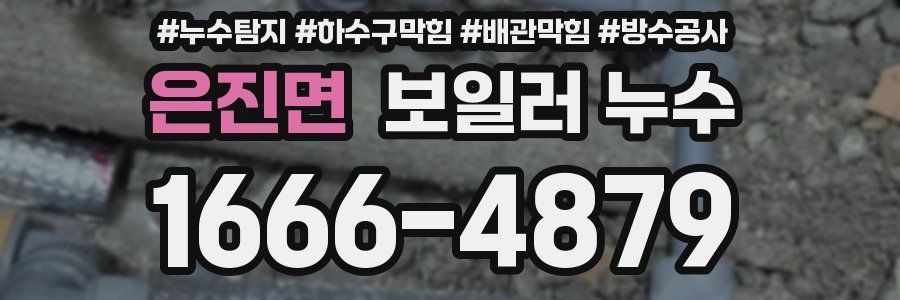 은진면 보일러 누수