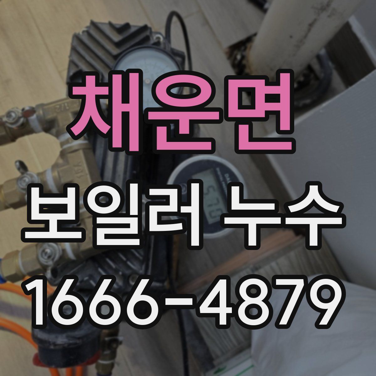 채운면 보일러 누수