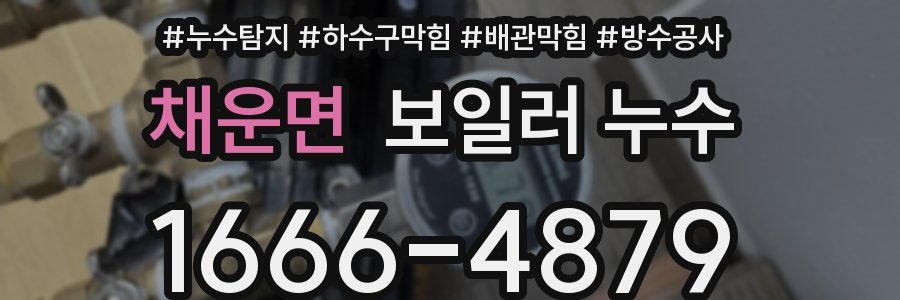 채운면 보일러 누수