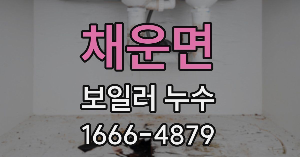 채운면 보일러 누수