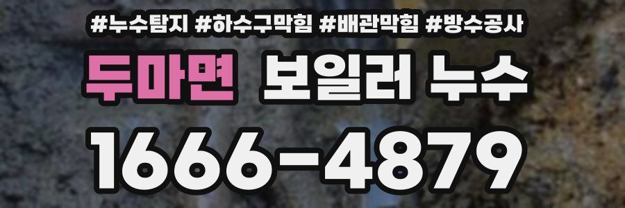 두마면 보일러 누수