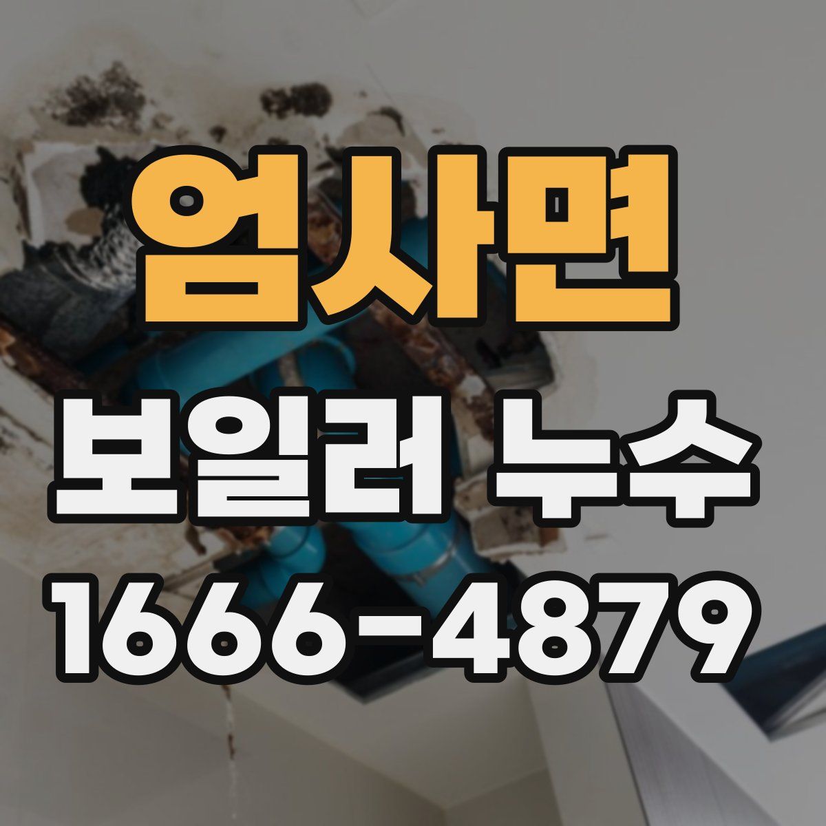 엄사면 보일러 누수