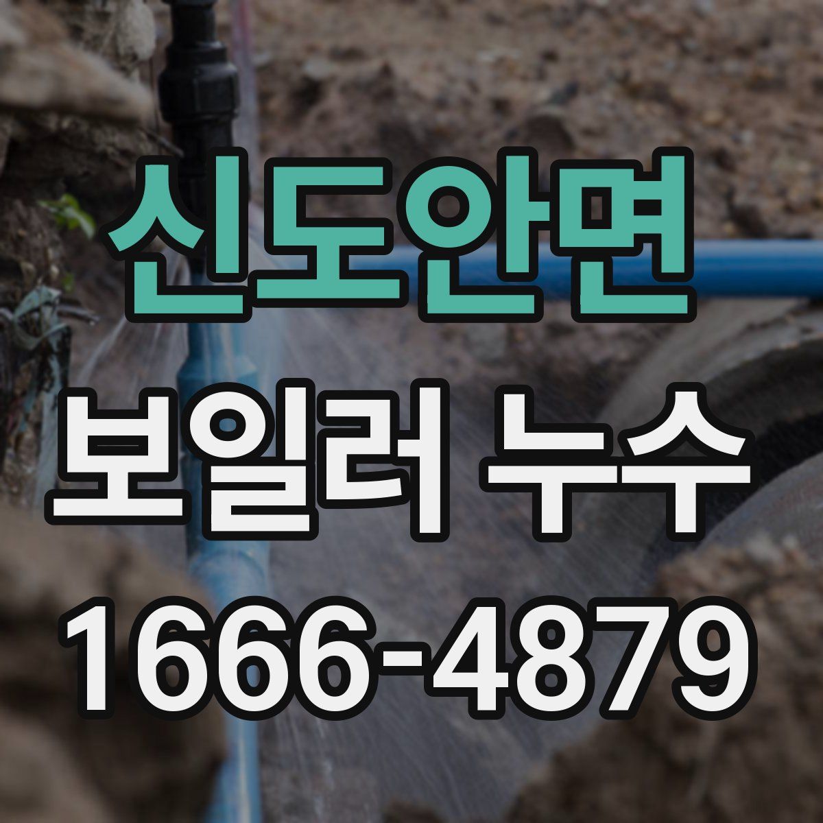 신도안면 보일러 누수