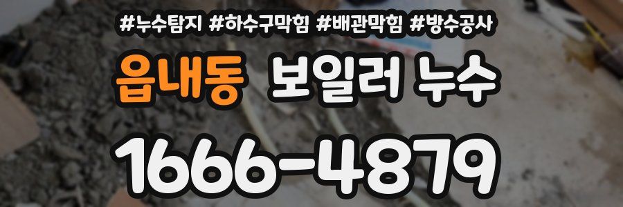 읍내동 보일러 누수