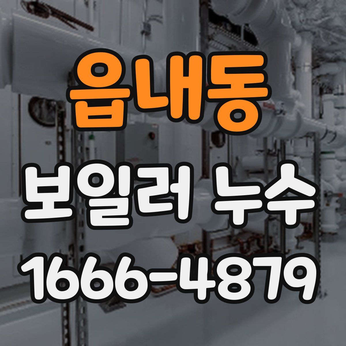 읍내동 보일러 누수