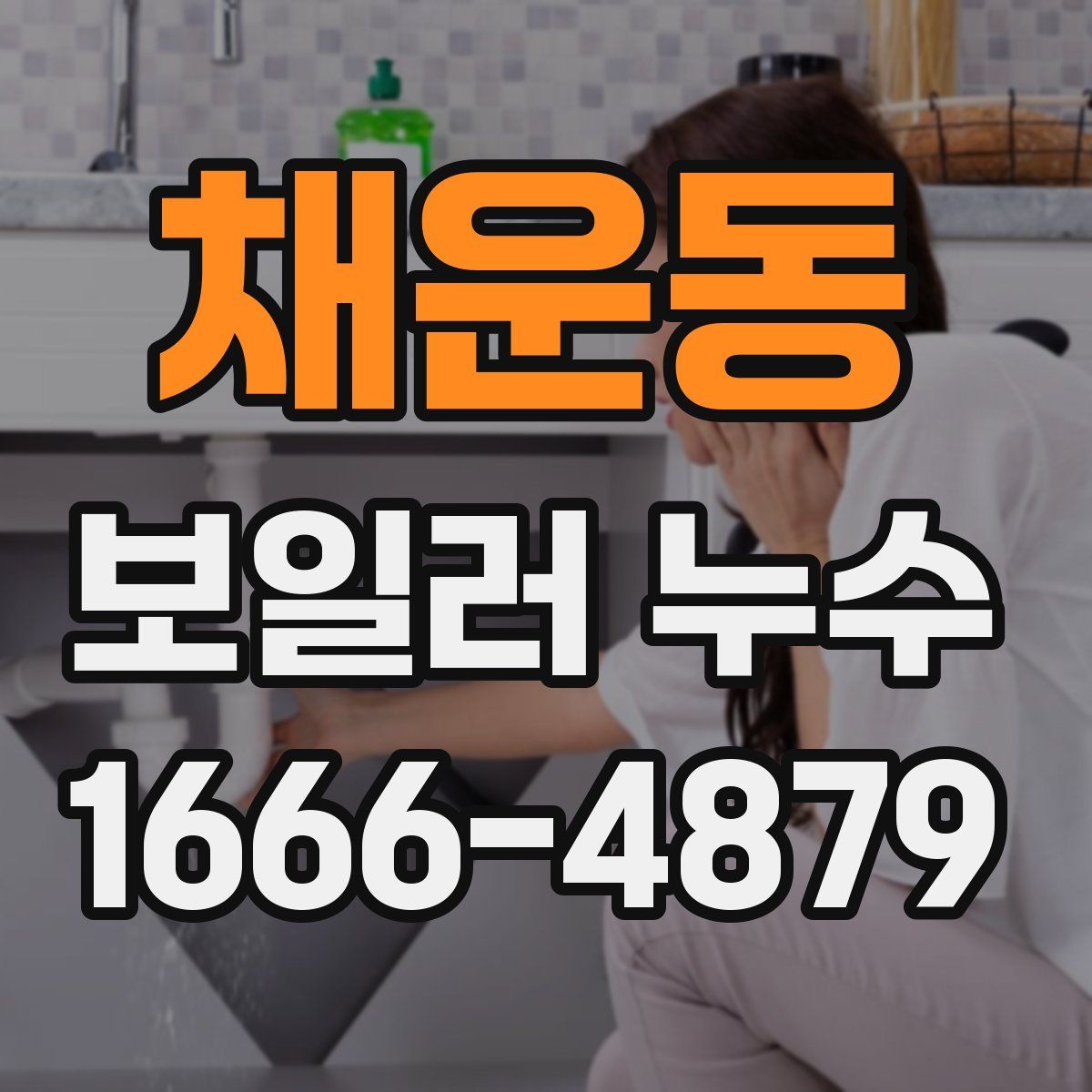 채운동 보일러 누수