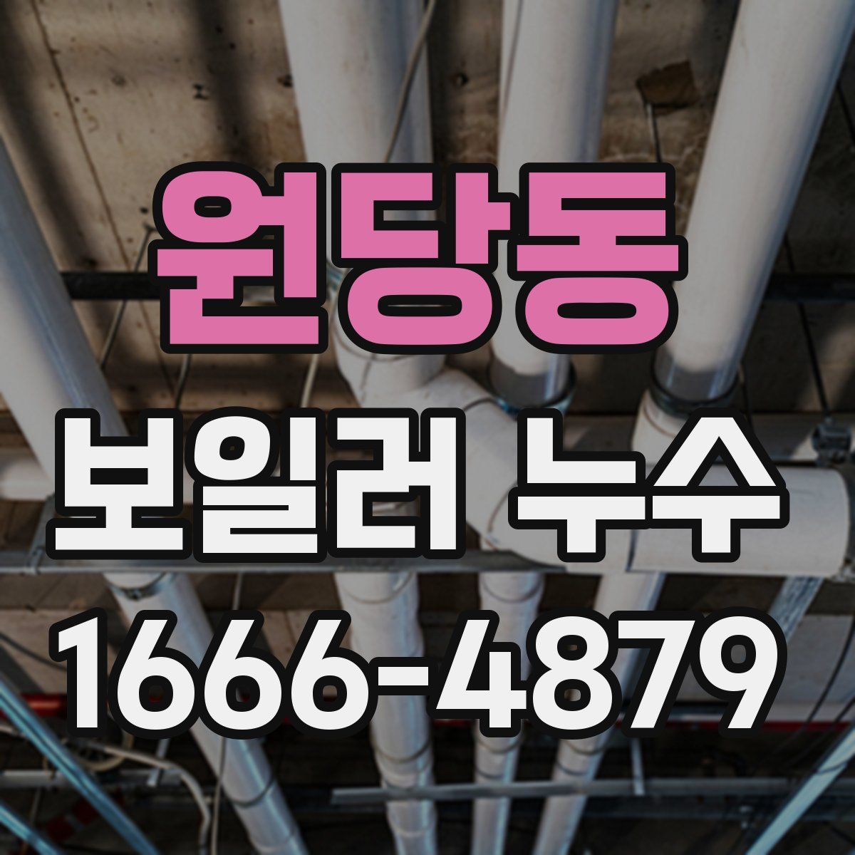 원당동 보일러 누수