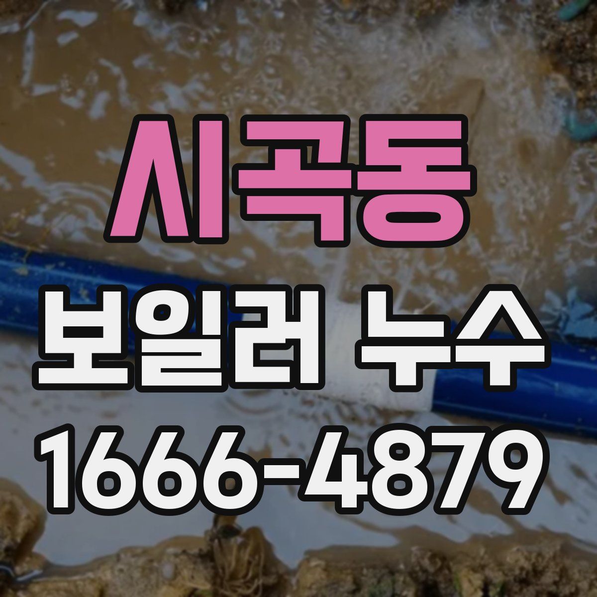 시곡동 보일러 누수