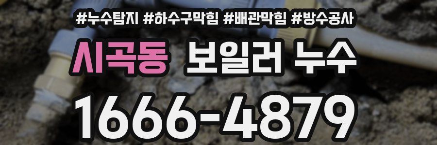 시곡동 보일러 누수