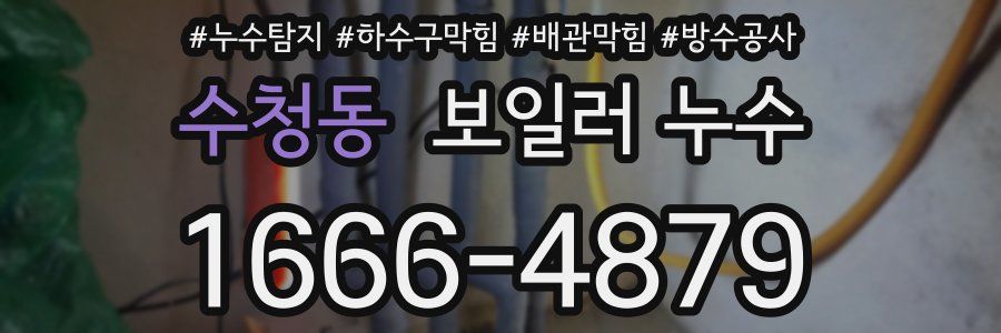 수청동 보일러 누수