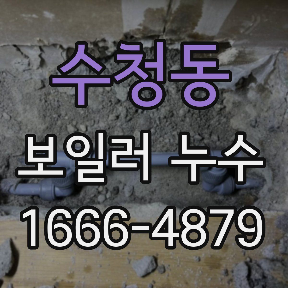 수청동 보일러 누수