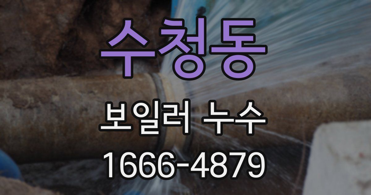 수청동 보일러 누수