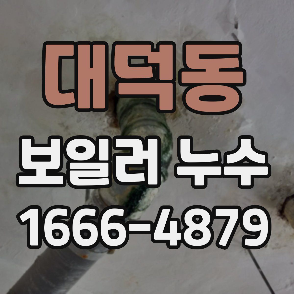 대덕동 보일러 누수