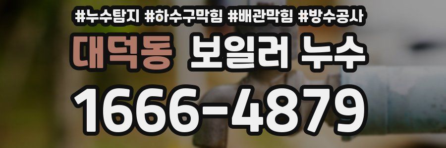 대덕동 보일러 누수