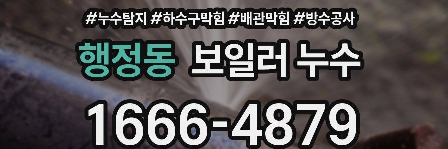 행정동 보일러 누수