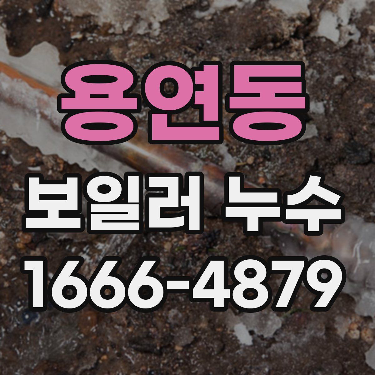 용연동 보일러 누수