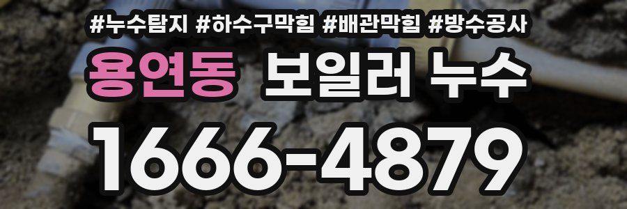 용연동 보일러 누수