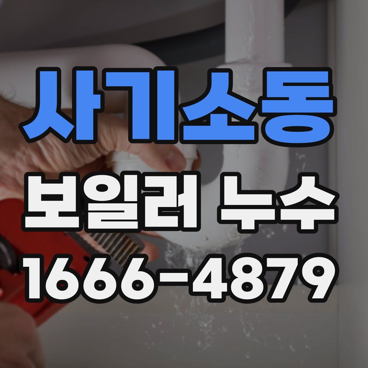사기소동 보일러 누수