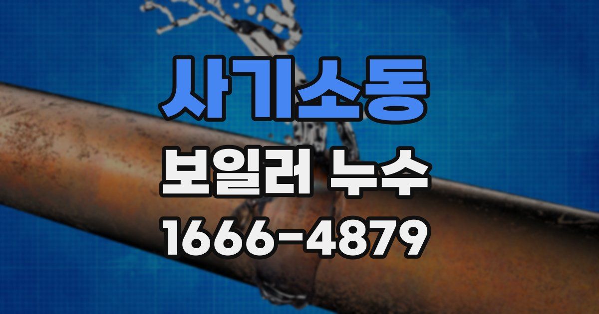 사기소동 보일러 누수