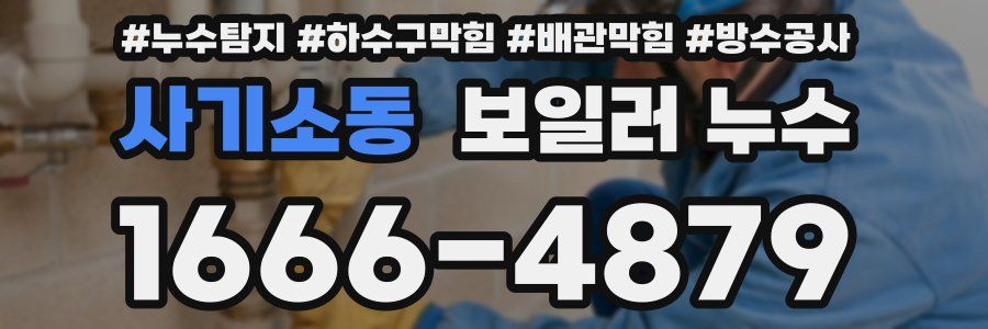사기소동 보일러 누수