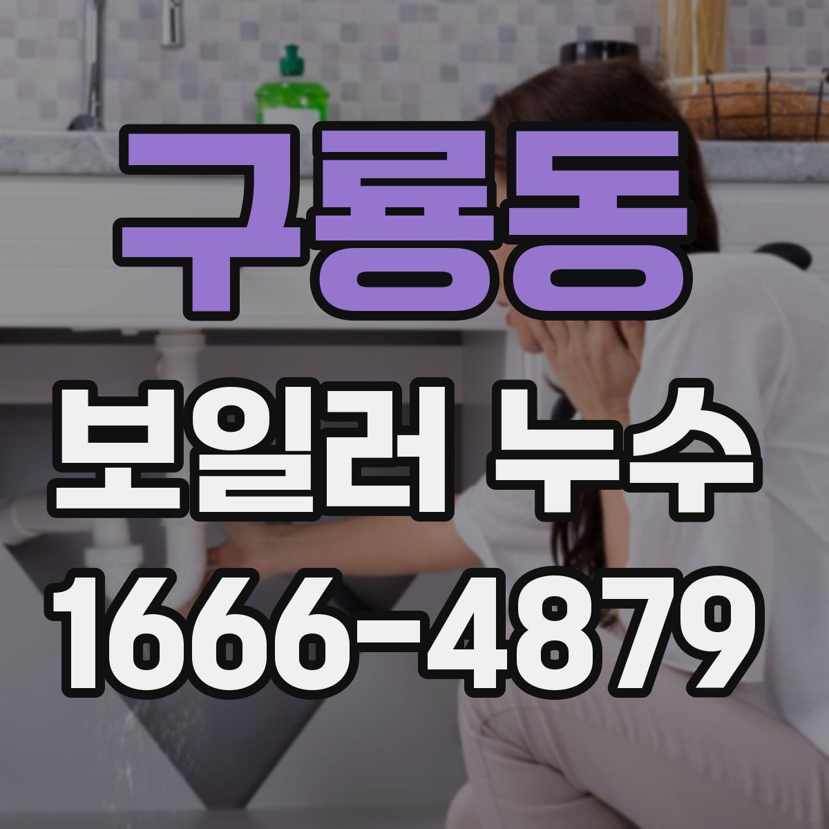 구룡동 보일러 누수