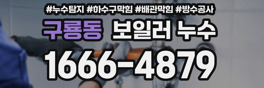 구룡동 보일러 누수