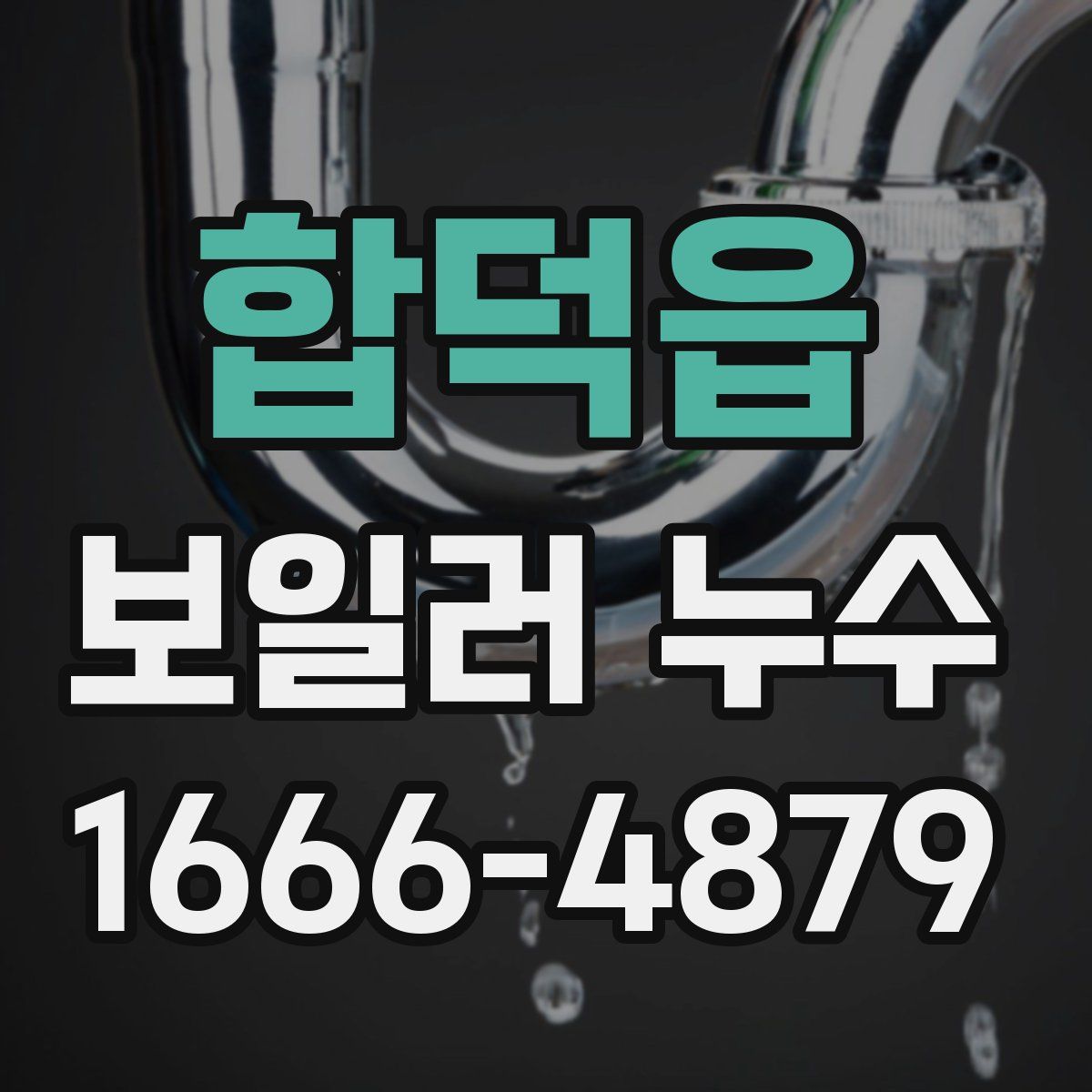 합덕읍 보일러 누수